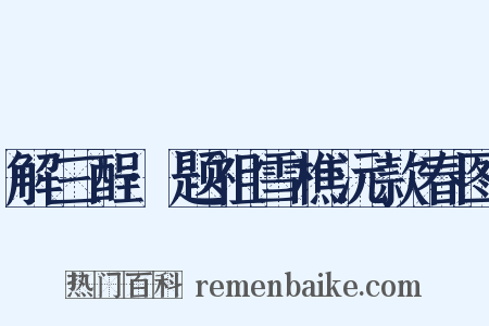 解三酲·题祖雪樵沅款春图是什么意思的图片